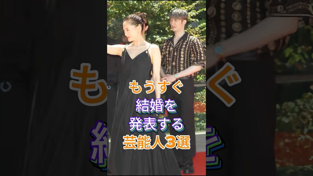 もうすぐ結婚を発表する芸能人3選 #芸能人 #fyp #鈴木京香 #長谷川博己 #綾瀬はるか #ジェシー #芸能 #shorts