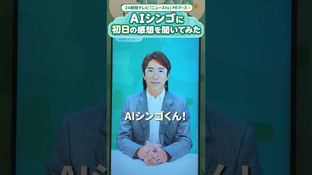 ⏰【24時間テレビ49】本日最終日！読売テレビ社屋「ニュースto」ブースでAIシンゴと話そう