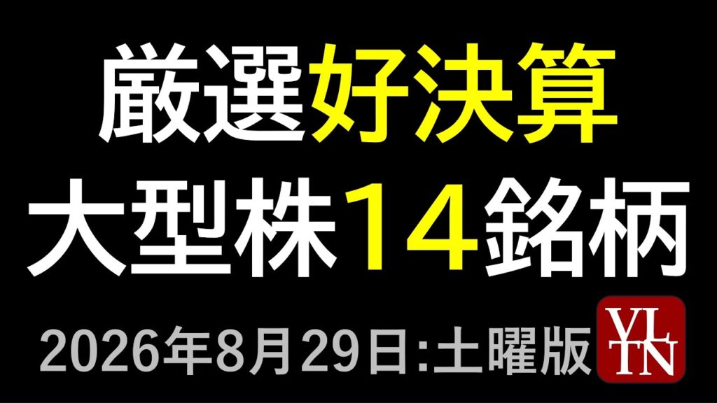 好決算の厳選１４銘柄！NISAでメタプラネットが人気化。８月２９日:土曜版～あす上がる株。最新の日本株情報～