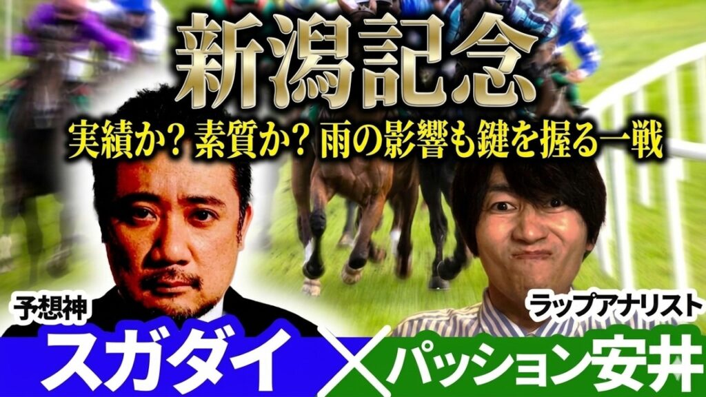 【新潟記念2026】実績か？ 素質か？ 雨の影響も鍵を握る一戦　予想神「スガダイ」×ラップアナリスト「パッション安井」の注目馬を大公開！