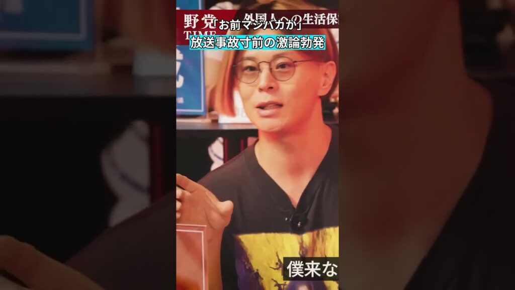 「お前マジバカか」 放送事故寸前の激論勃発