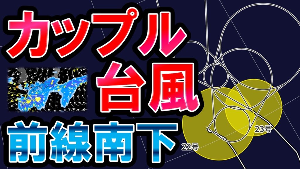 【近いって】台風22号,23号仲を深めるも決別へ 秋雨前線南下で九州～関東も雨に 熱低相次ぐ 元台風18号も帰還か 気象予報士解説