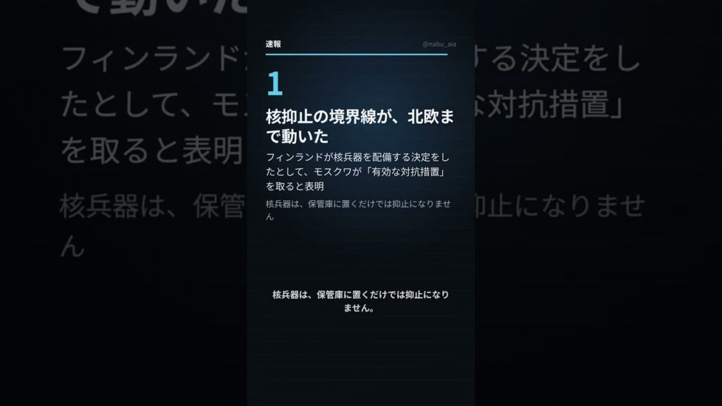 核抑止の境界線が、北欧まで動いた【速報 8/30 13:48】