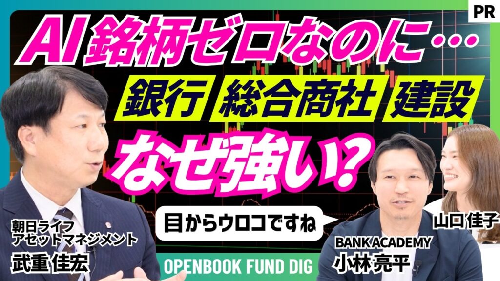 【AI以外の上昇セクターに注目】銀行・商社・建設株が牽引?日経平均下落時も基準価額が上昇したカラクリとは?「配当の3拍子」に着目したポートフォリオの特徴を徹底解説 【AI以外の上昇セクターに注目】銀行・商社・建設株が牽引?日経平均下落時も基準価額が上昇したカラクリとは?「配当の3拍子」に着目したポートフォリオの特徴を徹底解説