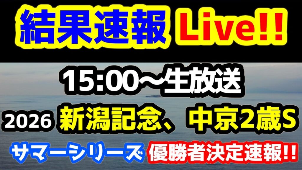 【結果速報Live!! サマー】新潟記念、中京2歳S、ねらい目 【第28シーズン サマー 最終週　2026サマーシリーズ優勝者決定!!🎊  】