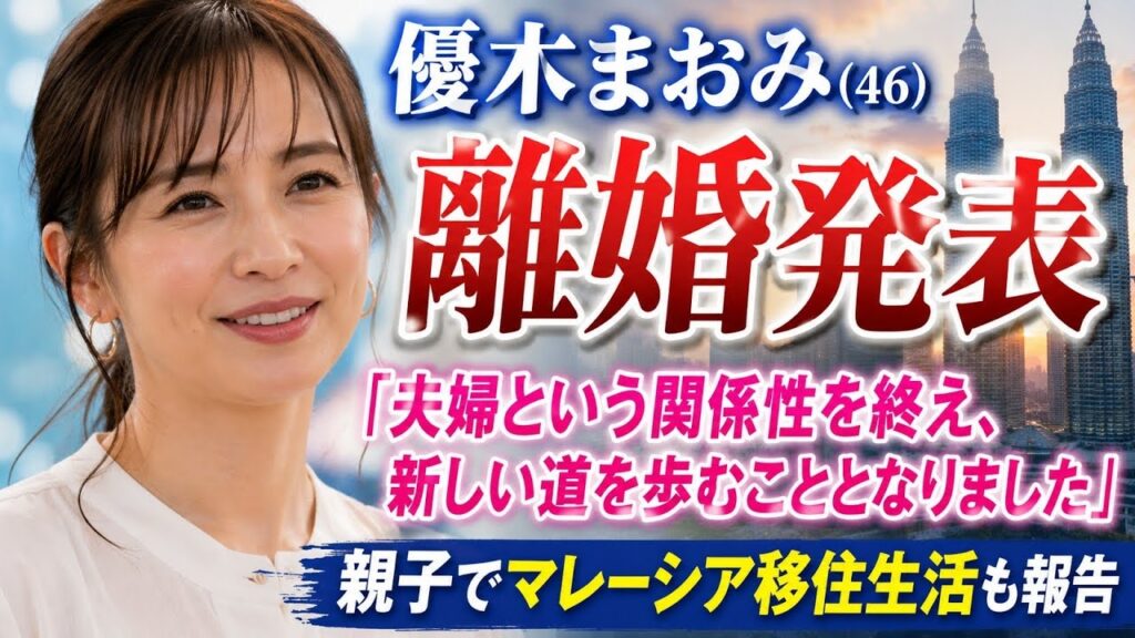 優木まおみ、離婚発表「夫婦という関係性を終え、新しい道を歩むこととなりました」