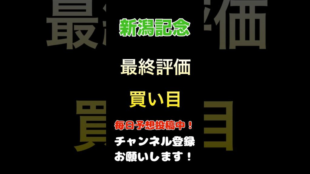 【新潟記念2026】最終評価、買い目！#新潟記念 #競馬 #競馬予想 #馬券 #買い目 #軸馬