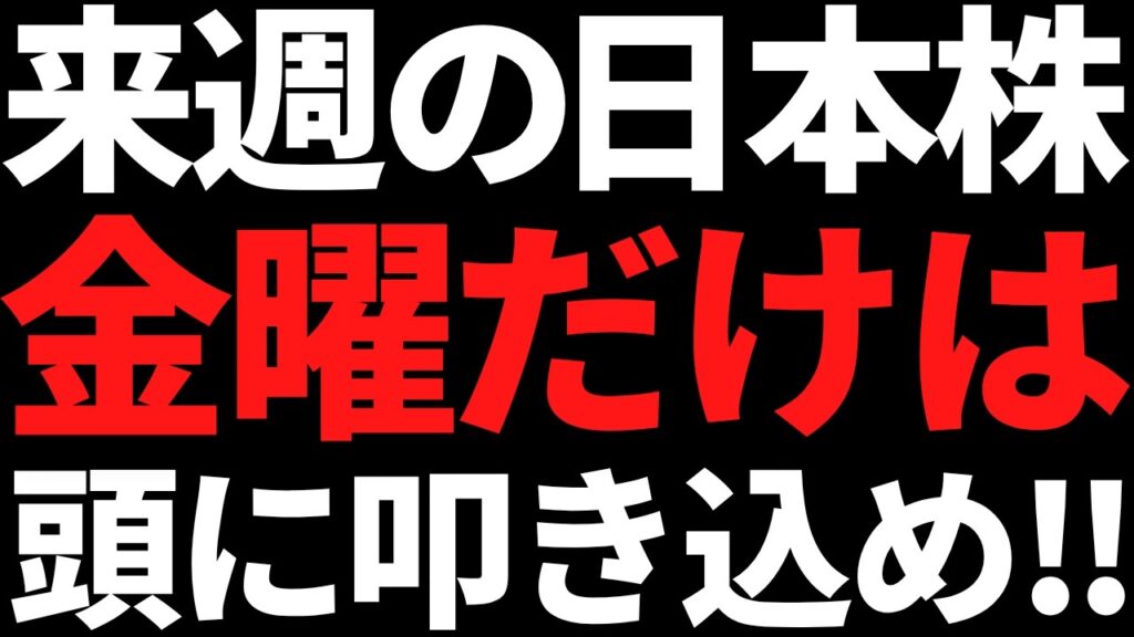 来週の日本株は金曜だけ何があっても絶対頭に叩き込め！戦略とポイント