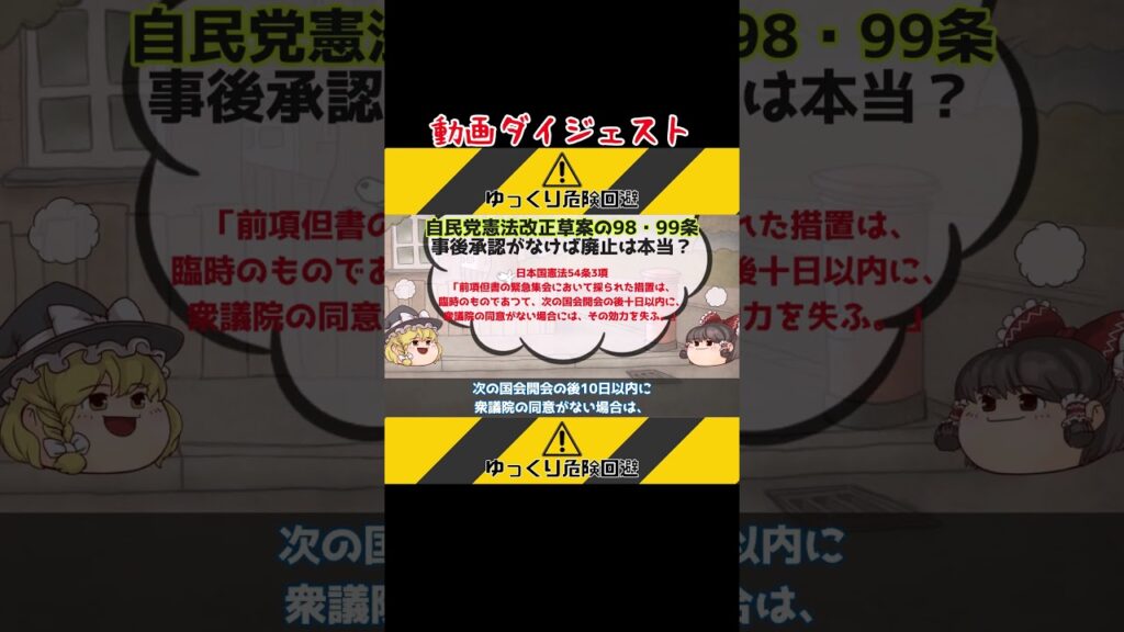 自民党憲法改正草案の98・99条（緊急事態条項）解説～緊急政令は事後の国会の承認がなければ本当に廃止される？ #shorts