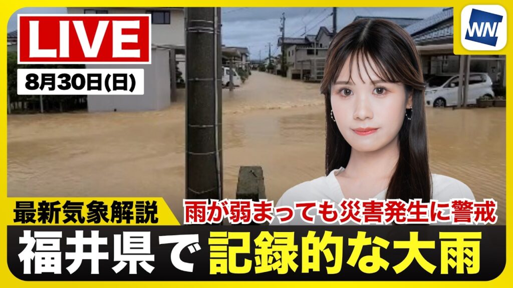 【ライブ】最新天気ニュース・地震情報 2026年8月30日(日)/北陸や東北は強雨に注意 新たな災害発生に警戒を〈ウェザーニュースLiVEイブニング・戸北美月/内藤邦裕〉 【ライブ】最新天気ニュース・地震情報 2026年8月30日(日)/北陸や東北は強雨に注意 新たな災害発生に警戒を〈ウェザーニュースLiVEイブニング・戸北美月/内藤邦裕〉