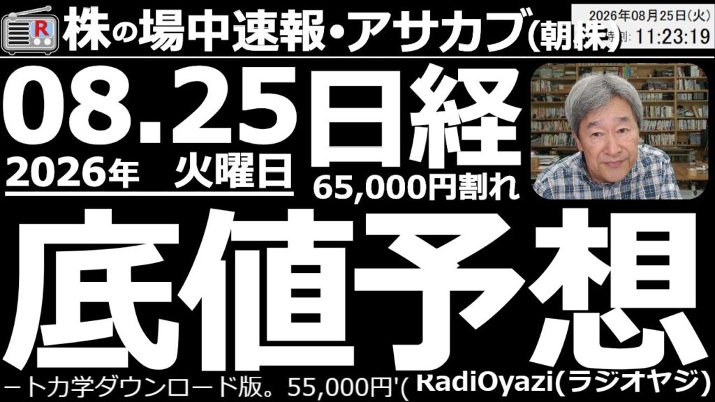 【朝株!(投資情報)】日経は65,000円を割り込んだ後、買い戻されて65,800円付近まで上昇している。日本時間27日(木)早朝のNVIDIA決算発表までは、特にAI株が売られやすい。底値はいくら? 【朝株!(投資情報)】日経は65,000円を割り込んだ後、買い戻されて65,800円付近まで上昇している。日本時間27日(木)早朝のNVIDIA決算発表までは、特にAI株が売られやすい。底値はいくら?