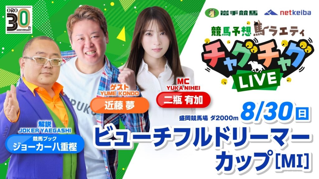【ビューチフルドリーマーカップ】2026年8月30日（日）「競馬予想馬ラエティ　チャグチャグLIVE」15時40分配信スタート！
