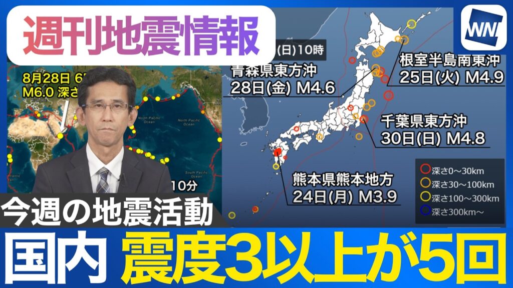 【週刊地震情報】北日本太平洋側の地震目立つ　震度3の地震も