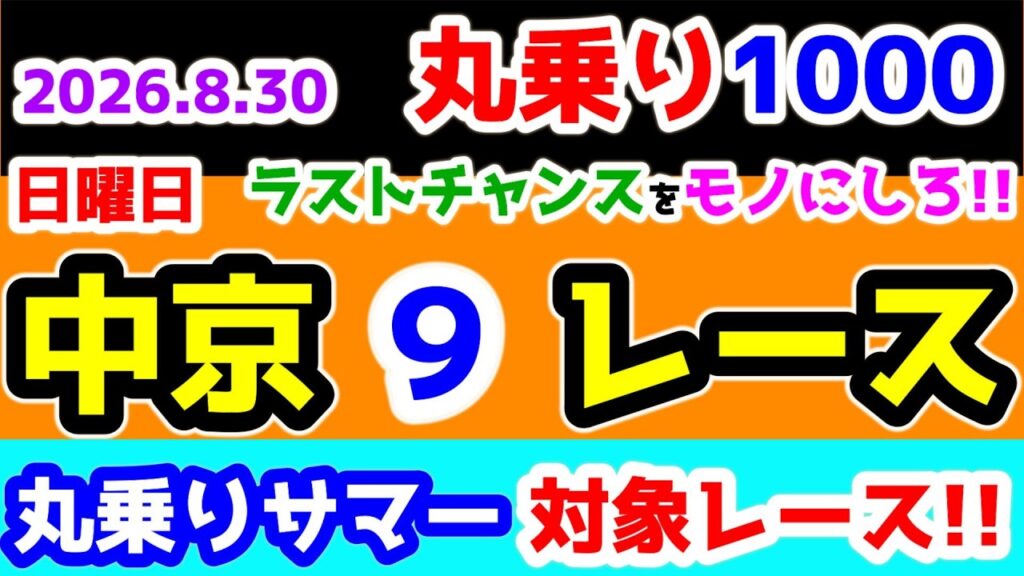 【ひとり丸乗り1000】 2026.8.30  中京9R 3歳未勝利 (牝)     ラストチャンスをモノにしろ!!😤 【1000円の買い目で馬券対決😤 #278  】