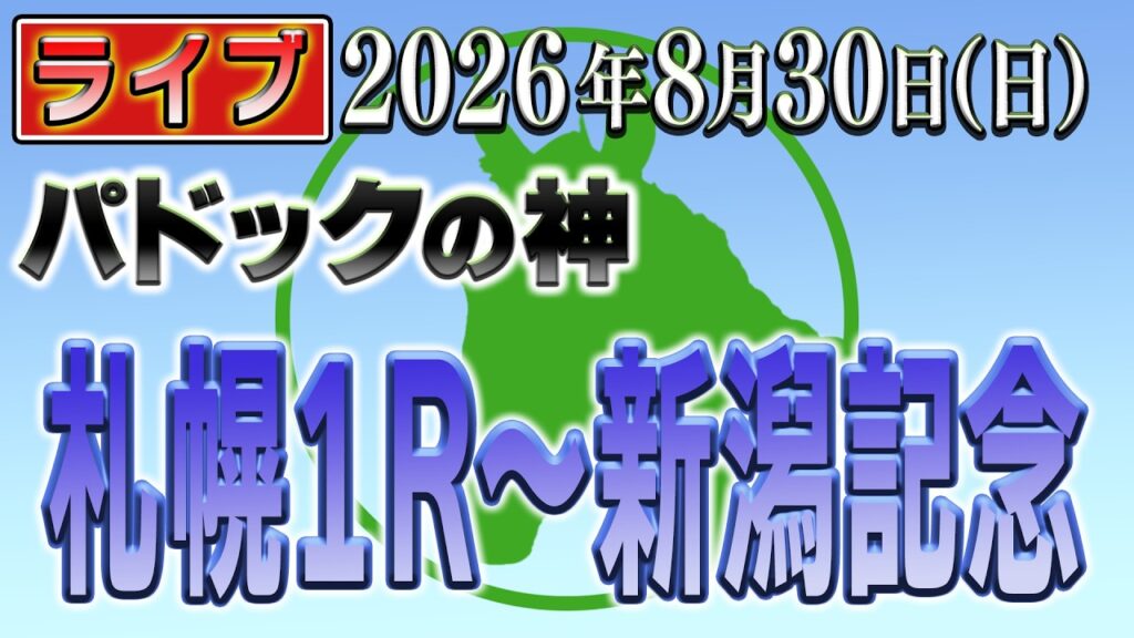 新潟記念（GⅢ）【競馬ライブ】パドックの神ライブパドック無料予想！札幌１Ｒ～１１Ｒ・新潟８Ｒ新潟記念（GⅢ）【全レース予想】2026年8月30日（日）パドックの神が降臨！