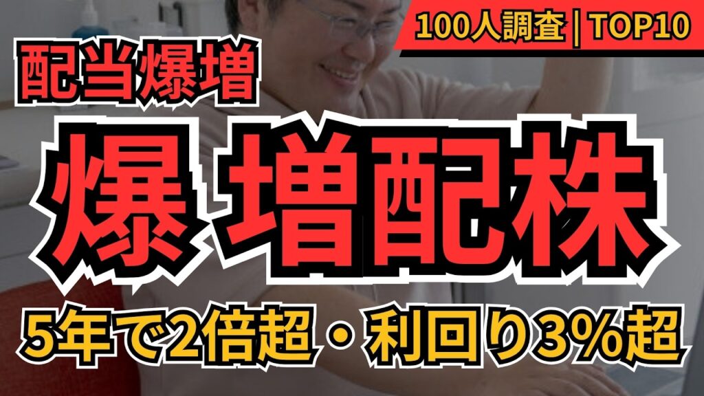 【配当爆増】5年平均「増配率20％超」＆配当利回り3％超の高配当株TOP10　100人が選んだ配当成長株