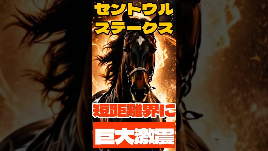 セントウルステークス。短距離界に巨大激震 #競馬 #阪神競馬 #セントウルステークス #重賞予想 #競馬予想 #無料予想 #競馬好き #馬券 #馬券生活 #競馬情報 #競馬ファン #競馬ニュース