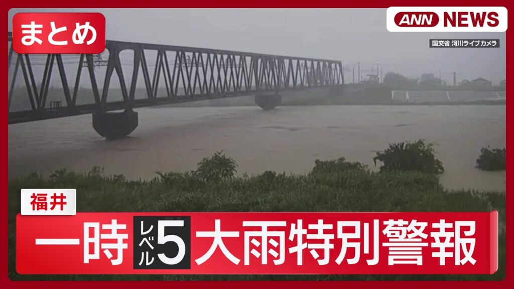 【一時レベル5大雨特別警報】福井市内の荒川が氾濫 安全確保を呼びかけ / 福井市の緊急安全確保対象 10万9010世帯に など【ニュースまとめ】 (2026年8月30日) ANN/テレ朝 LIVE