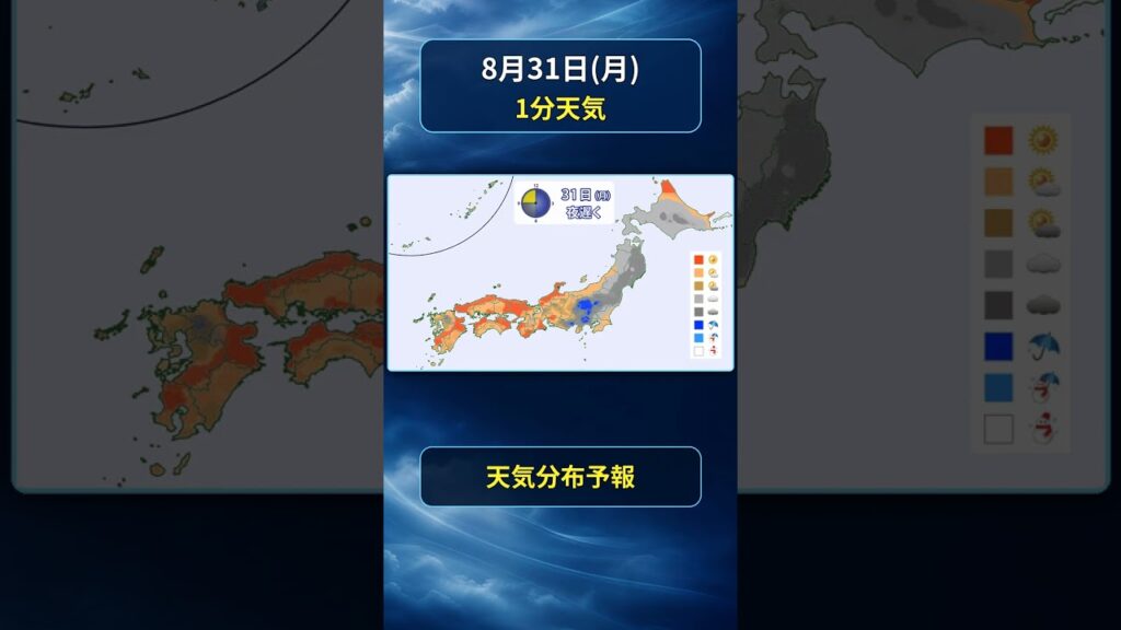 【明日の1分天気】2026年8月31日(月)の天気・気温・雷 #マニアック天気 #1分天気