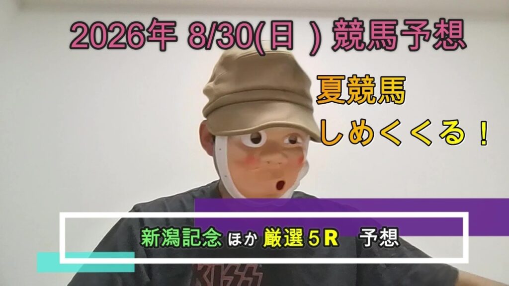 2026/8/30日曜競馬予想🐎新潟記念ほかbyMr.おじさん