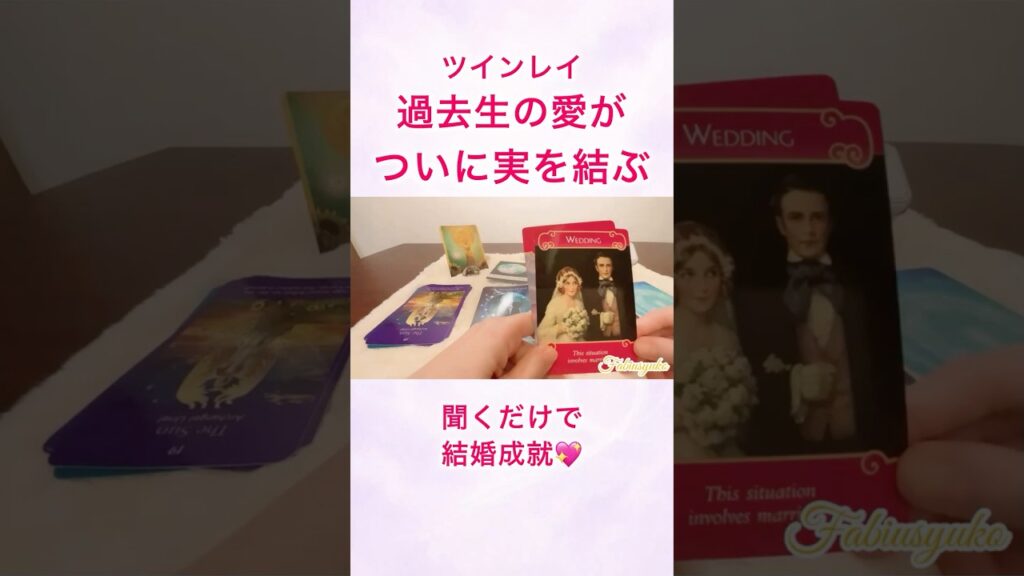 💖結婚成就💖過去生の愛がついに実を結ぶ🤵🏻‍♂️👰🏻‍♀️✨｜ツインレイ統合🕊️🌈