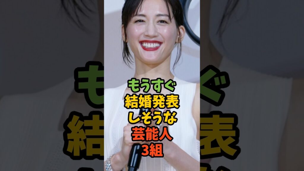 もうすぐ結婚発表しそうな芸能人3組 #芸能 #芸能人 #芸能ニュース #結婚 #綾瀬はるか #ジェシー #橋本環奈 #神尾楓珠 #浜辺美波 #永瀬廉 #shorts