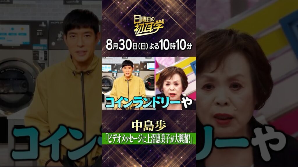 🚩8/30(日)よる10時10分 #日曜日の初耳学👂カリスマ俳優・ #中島歩 がインタビュアー林修に登場‼ ✨ 大ファン #上沼恵美子 が大興奮🥹／ 👂#林修 #大政絢 #中島健人