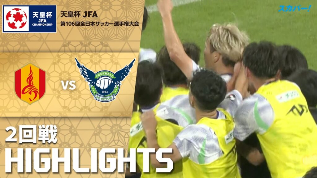 「名古屋グランパス×ガイナーレ鳥取」天皇杯 JFA 第106回全日本サッカー選手権大会 2回戦 ハイライト 「名古屋グランパス×ガイナーレ鳥取」天皇杯 JFA 第106回全日本サッカー選手権大会 2回戦 ハイライト