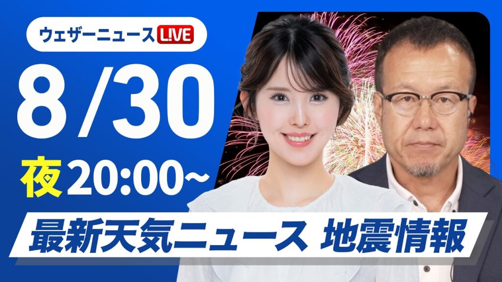 【ライブ】最新天気ニュース・地震情報 2026年8月30日(日) 20:00~／8月最終日も西日本から東海で厳しい残暑〈ウェザーニュースLiVEムーン・小川千奈／内藤邦裕〉