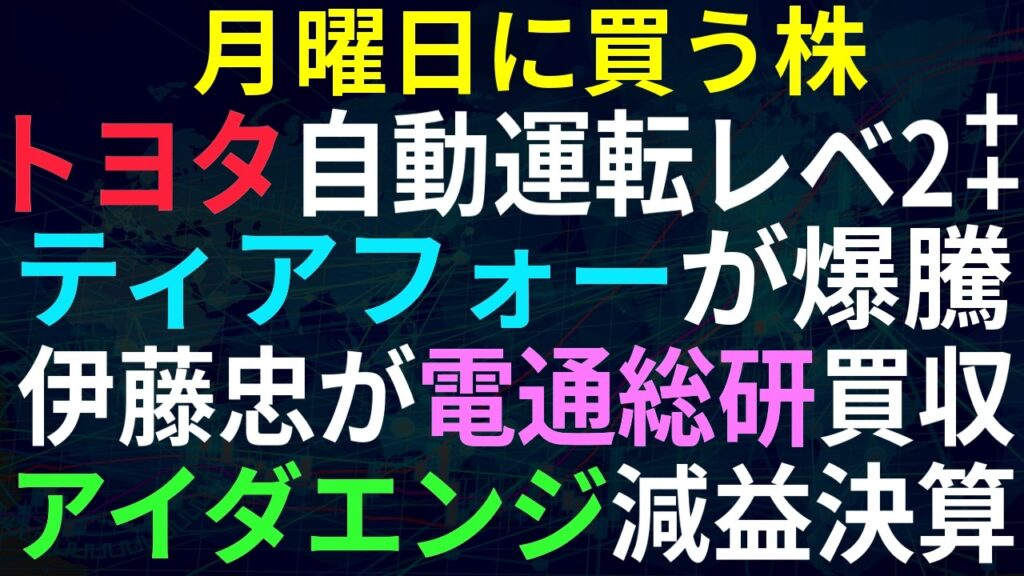 【あすの株相場】8月28日(金) トヨタ自動運転をAIで高度化実装へ / ティアフォー自動運転ブームか！？ S高多数 / 伊藤忠、電通総研非公開化 /  アイダ減益 / 日本一ソフト「ほの暮らし」好調
