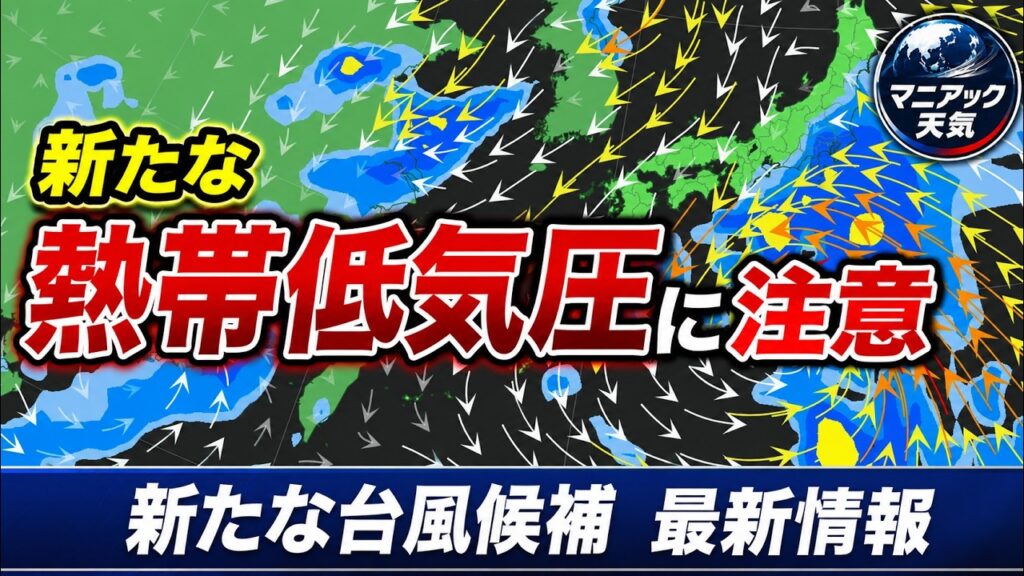 【前線＋熱低】台風発達の可能性は？　熱帯擾乱が次々発生、北上　大雨のおそれも｜台風情報　#台風22号 #台風23号 #台風24号