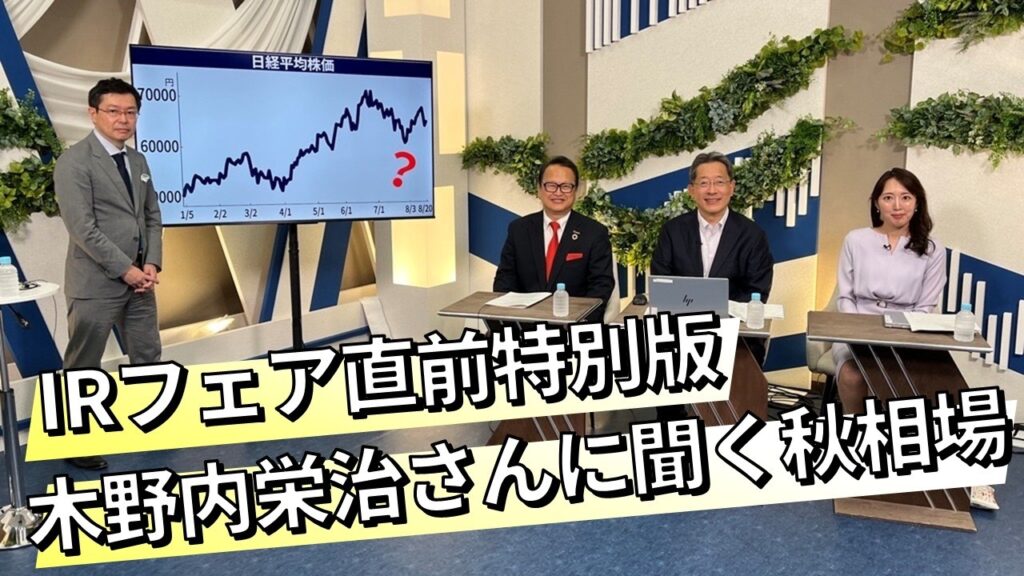 【日経ヴェリタス　マーケット一目瞭然】IRフェア直前特別版　木野内栄治さんに聞く秋相場