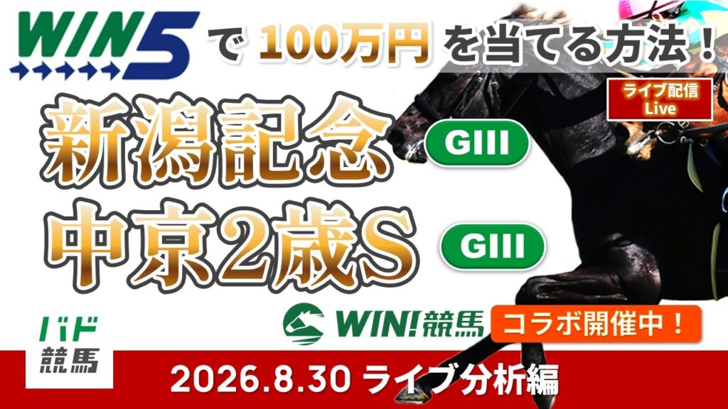 【WIN5で100万円ライブ分析編】2026年8月30日（日）新潟記念・中京2歳S【競馬】