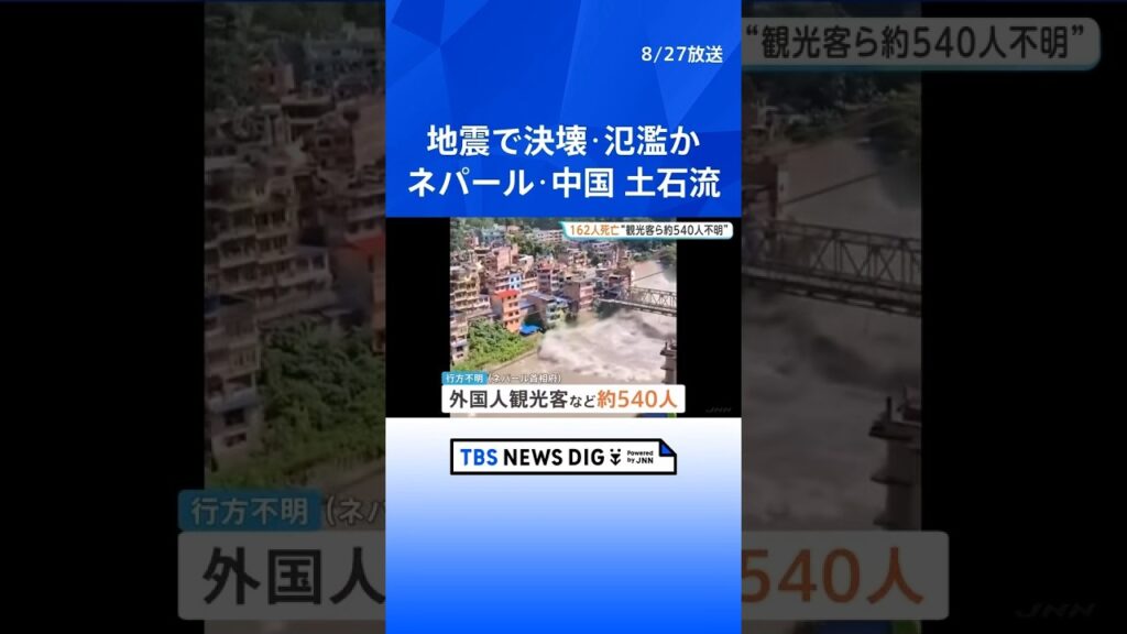 ネパール・中国国境の大規模土石流　現地大使館「ツアー参加の日本人5人と連絡取れず、当局に捜索や救助を要請」　少なくとも162人が死亡・地元警察｜TBS NEWS DIG #shorts