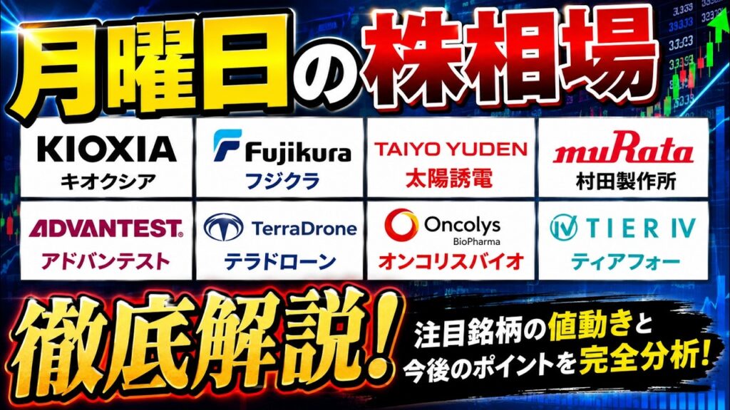 【月曜日の株相場】キオクシア・フジクラ・太陽誘電・村田製作所・アドバンテスト・テラドローン・オンコリスバイオ・ティアフォーを徹底解説！