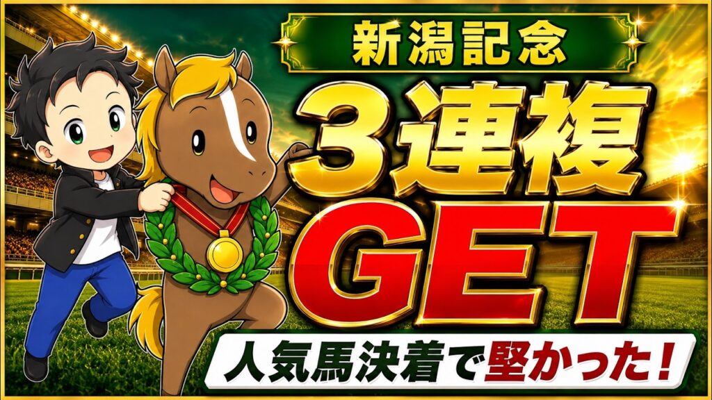 新潟記念2026【最終予想】19年分の過去データを捨てます