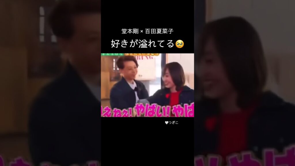 結婚発表前の2人のこの空気感が尊すぎる🥹💕