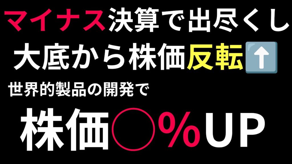 【＊🚫衝撃】マイナス決算で材料出尽くし？大底から株価反発中の超㊙️銘柄