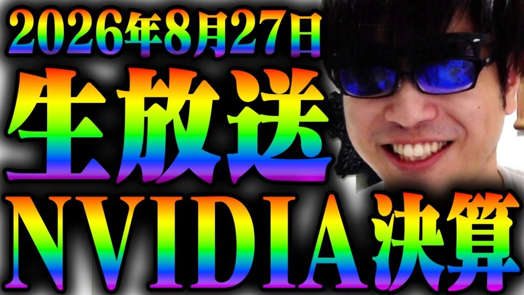 【前場寄り付き株ライブ】エヌビディア決算きたァァァァァァァ！！これはブチ上げなのか？はたまた如何に。全てはこの日の為に。半導体はオワコン？いいえ。時代を作る。さぁ、踏み上げる。天を仰ぐ朝。