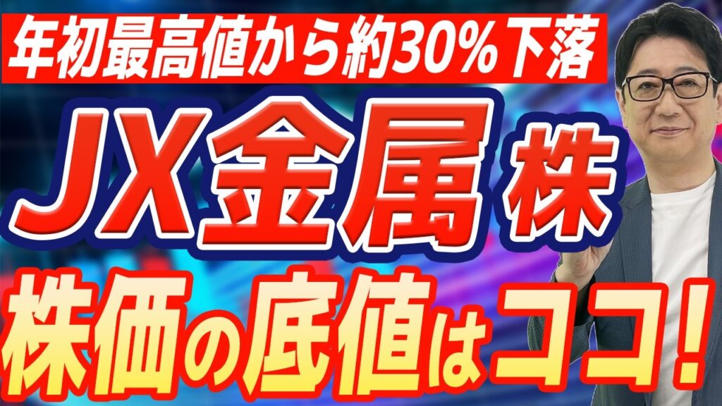 【緊急解説】乱高下するジェットコースター株「 JX金属 」は〇〇円で拾え?!今後の展開を徹底解説
