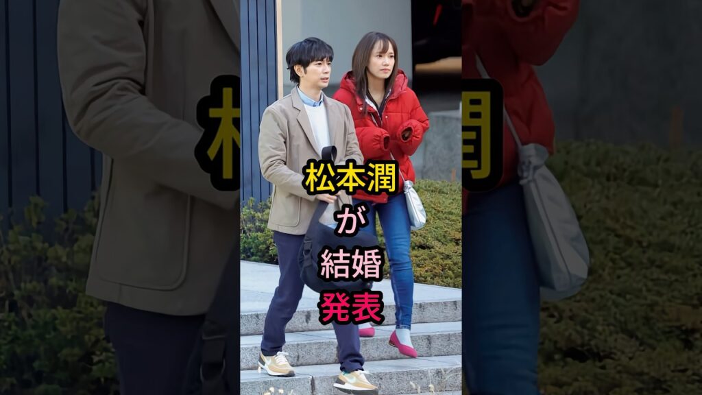 松本潤が結婚発表#芸能人 #fyp #