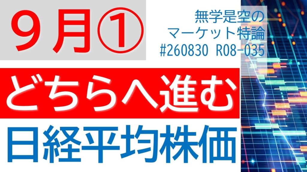 9月はどっちへ向うのか?  日経平均株価 TOPIX グロース指数 ナスダック ダウ ドル円 半導体SOX 金 原油 エヌビディア 任天堂 8月第5週～9月第1週の株式相場予想