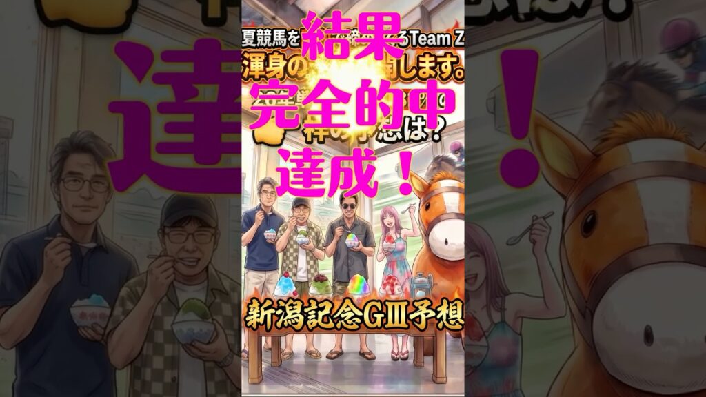 【結果】08/30新潟記念 _Team Z予想。競馬エンターテイメントを楽しみましょう。Team Zメンバーの競馬予想、競馬研究、血統研究、馬券研究を致します。　#競馬 #競馬予想 #新潟記念