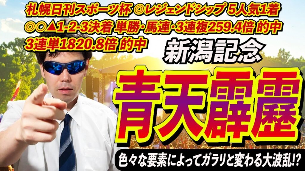 【新潟記念2026】青天の霹靂!!色々な要素によってガラリと変わる大波乱!?札幌日刊スポーツ杯は◎◯▲1-2-3決着 3連単1820.8倍的中 メンバーシップ参加お待ちしてます【競馬予想/全頭診断】 【新潟記念2026】青天の霹靂!!色々な要素によってガラリと変わる大波乱!?札幌日刊スポーツ杯は◎◯▲1-2-3決着 3連単1820.8倍的中 メンバーシップ参加お待ちしてます【競馬予想/全頭診断】