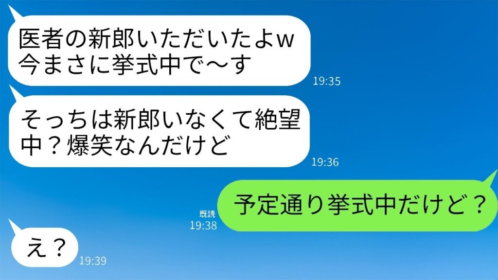 結婚式当日、親友が新郎を奪ったと宣言。「医者の新郎もらった」と。私も「こっちも挙式中」と返すと、略奪女は真実を知って青ざめた