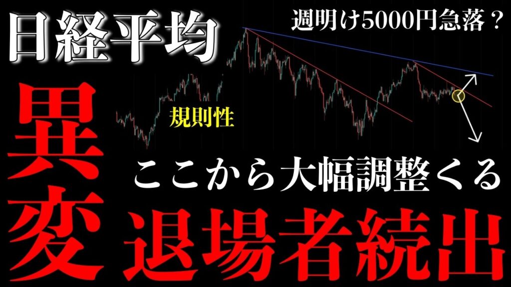 ⚠️日経平均“異変発生”。遂に大幅調整か…退場者続出の急落シナリオ【Nikkei225分析】