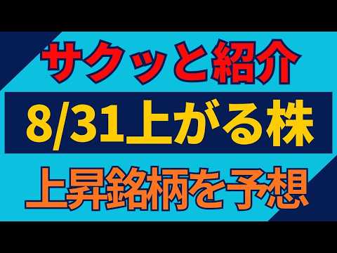 8/31(月)上がる株を予想