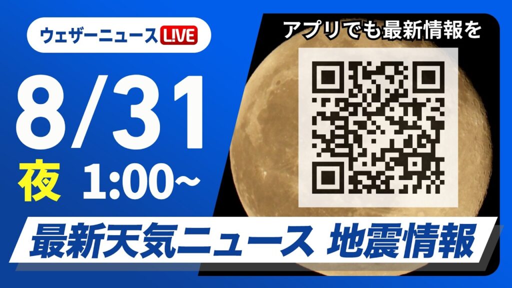 【ライブ】最新天気ニュース・地震情報 2026年8月31日(月)1:00〜 ／8月最終日も西日本から東海で厳しい残暑〈ウェザーニュースLiVE〉