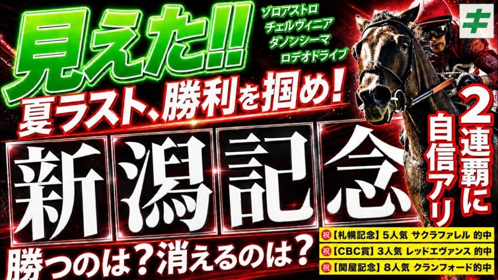 新潟記念 2026【穴馬/予想】２年連続的中へ！有終の美は「☆あの馬」の単勝で決める！