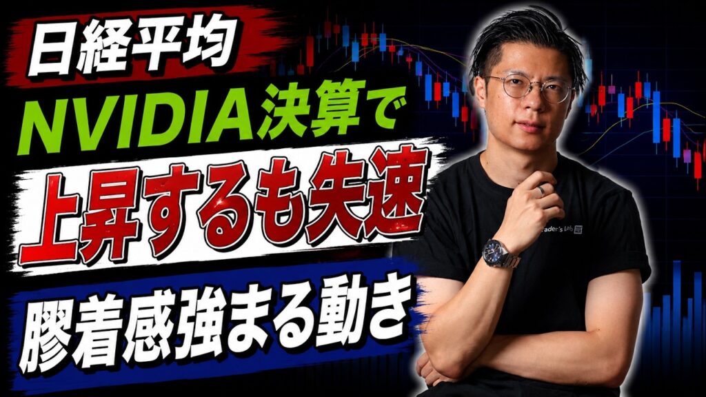 【日経平均】 NVIDIA決算で上昇するも失速 膠着感強まる動き サンディスク・キオクシア・テラドローン・アスタリスク・ティアフォー・GO